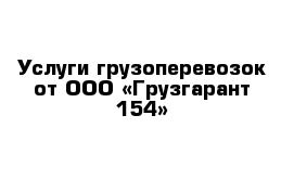 Услуги грузоперевозок от ООО «Грузгарант 154»